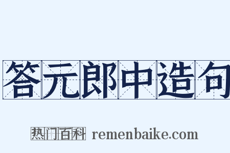 答元郎中造句是什么意思的图片